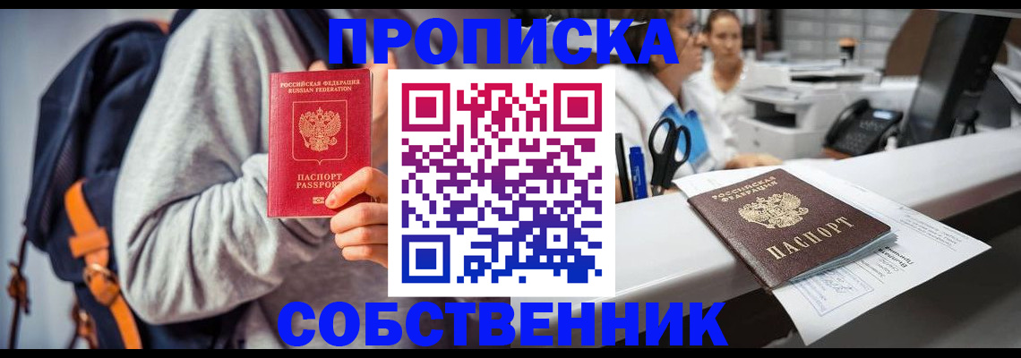 прописка законно в Ливны